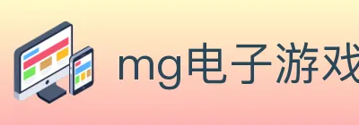 mg电子游戏官网 Logo